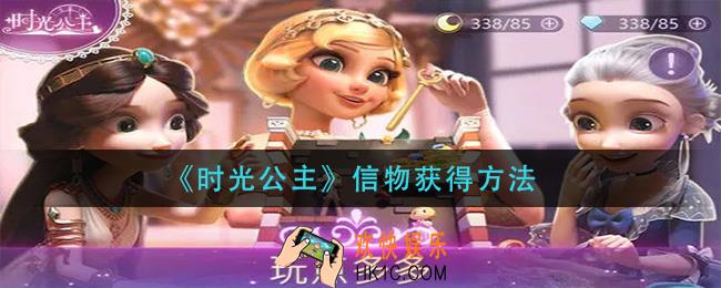 时光公主信物怎么获得_信物获得方法