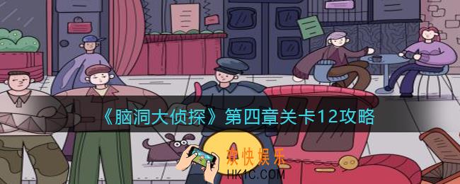 脑洞大侦探第四章关卡12攻略图文_第四章第12关怎么过