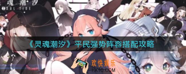 灵魂潮汐平民强势阵容怎么搭配_平民强势阵容搭配攻略