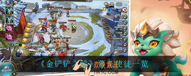 金铲铲之战暮光使徒都有谁_金铲铲之战暮光使徒怎么样