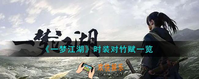 一梦江湖时装对竹赋怎么样_时装对竹赋一览