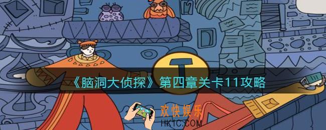 脑洞大侦探第四章关卡11攻略图文_第四章第11关怎么过