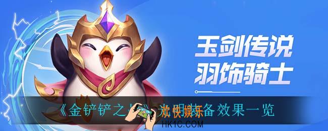 金铲铲之战光明装备有什么效果_光明装备效果一览