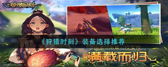 狩猎时刻装备如何选择_装备选择推荐