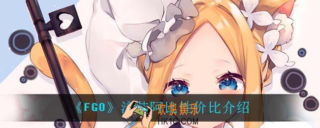 fgo泳装阿比值得抽吗_泳装阿比性价比介绍