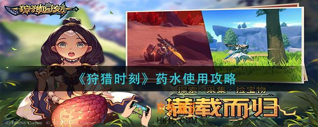 狩猎时刻药水怎么用_药水使用攻略