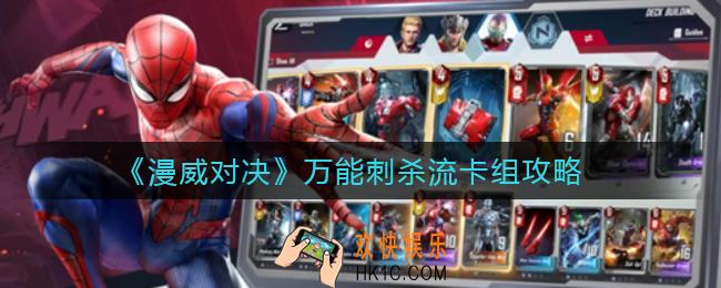 漫威对决万能刺杀流卡组怎么搭配_万能刺杀流卡组攻略
