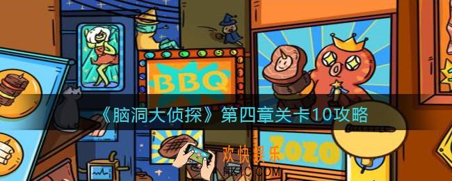 脑洞大侦探第四章关卡10攻略图文_第四章第10关怎么过