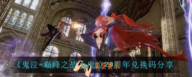 鬼泣巅峰之战鬼泣20周年兑换码_鬼泣20周年兑换码分享