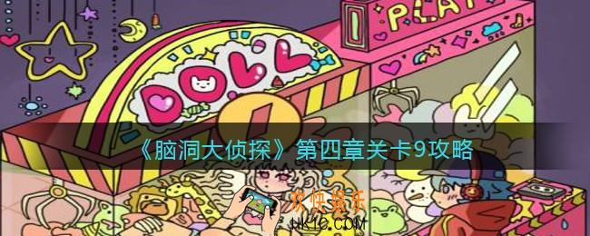 脑洞大侦探第四章关卡9攻略图文_第四章第9关怎么过