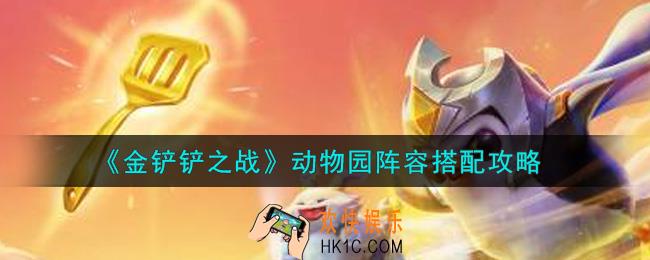 金铲铲之战动物园阵容怎么搭配_动物园阵容搭配攻略