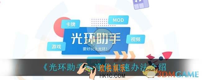 光环助手怎么加速净化_净化加速办法介绍