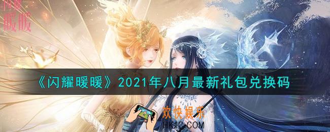 闪耀暖暖八月最新礼包兑换码是什么2021_八月最新礼包兑换码可以在哪兑换