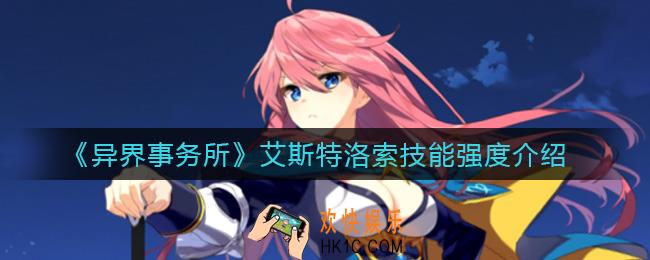 异界事务所艾斯特洛索怎么样_艾斯特洛索技能强度介绍