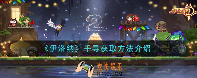 伊洛纳千寻怎么获得_千寻获取方法介绍