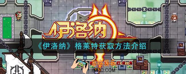 伊洛纳格莱特怎么获得_格莱特获取方法介绍