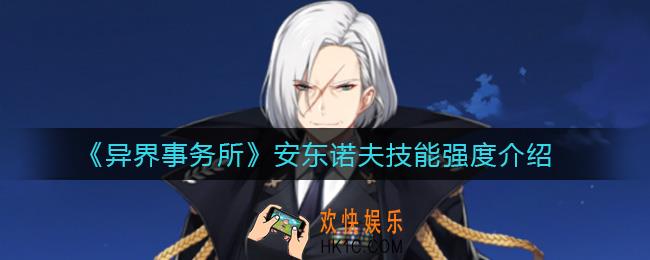 异界事务所安东诺夫怎么样_安东诺夫技能强度介绍