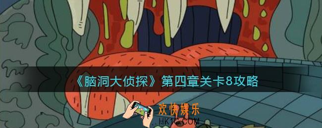 脑洞大侦探第四章关卡8攻略图文_第四章第8关怎么过