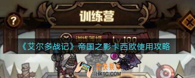 艾尔多战记帝国之影卡西欧怎么用_帝国之影卡西欧使用攻略