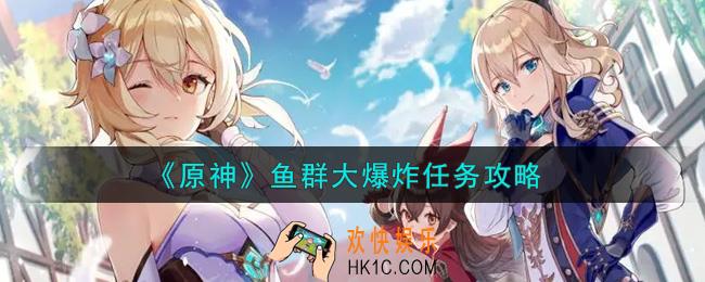原神鱼群大爆炸任务怎么做_鱼群大爆炸任务攻略