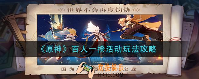 原神百人一揆活动怎么玩_百人一揆活动玩法攻略