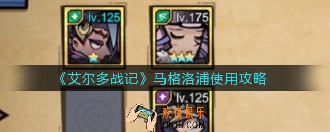 艾尔多战记马格洛浦怎么用_马格洛浦使用攻略