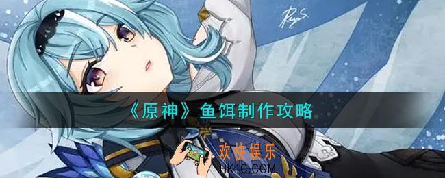 原神鱼饵怎么制作_鱼饵制作攻略