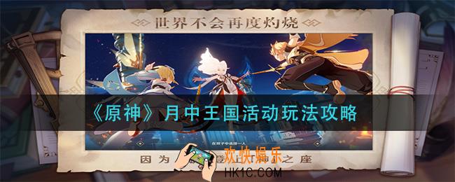 原神月中王国活动怎么玩_月中王国活动玩法攻略
