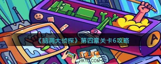 脑洞大侦探第四章关卡6攻略图文_第四章第6关怎么过