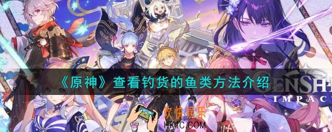 原神怎么查看钓货的鱼类_查看钓货的鱼类方法介绍