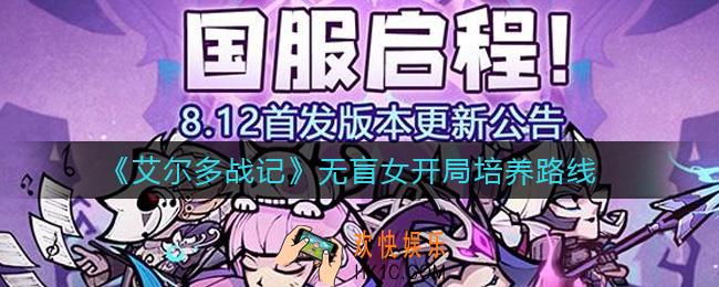 艾尔多战记无盲女开局怎么玩_无盲女开局培养路线