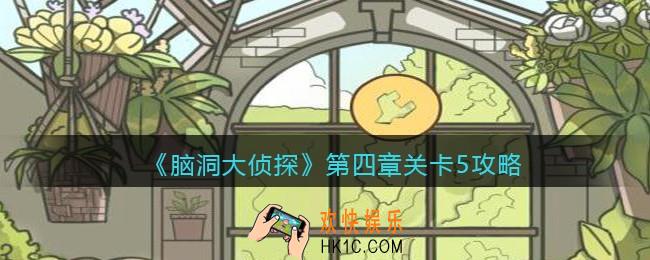 脑洞大侦探第四章关卡5攻略图文_第四章第5关怎么过