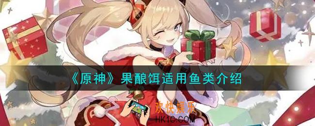 原神果酿饵适用什么鱼_果酿饵适用鱼类介绍