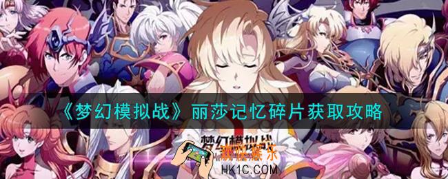 梦幻模拟战丽莎记忆碎片怎么获得_丽莎记忆碎片获取攻略