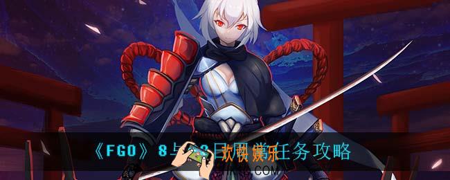 FGO周常任务怎么完成_8与23日周常任务攻略