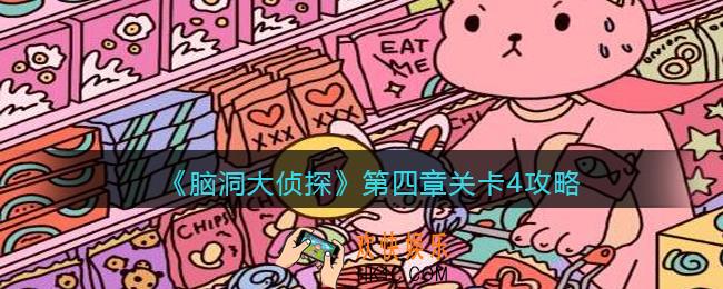 脑洞大侦探第四章关卡4攻略图文_第四章第4关怎么过
