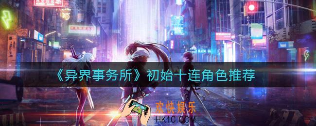 异界事务所初始十连选哪个_初始十连角色推荐