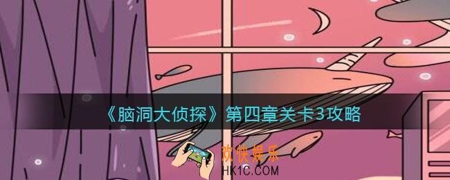 脑洞大侦探第四章关卡3攻略_第四章第3关怎么过