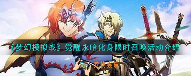 梦幻模拟战觉醒永暗化身限时召唤活动内容奖励详解_觉醒永暗化身限时召唤活动介绍