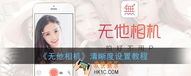 无他相机怎么调整清晰度_清晰度设置教程