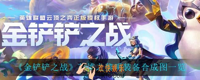 金铲铲之战装备合成图_英雄之黎明装备合成图一览
