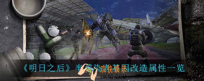 明日之后半感染者基因改造属性是什么_半感染者基因改造属性一览