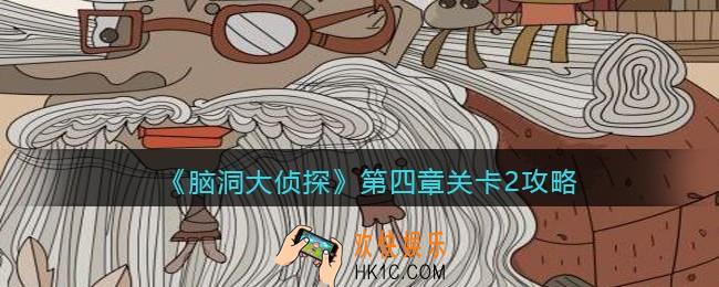 脑洞大侦探第四章关卡2攻略_第四章第2关怎么过