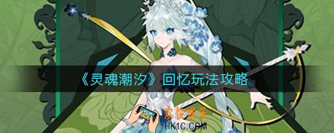 灵魂潮汐回忆怎么玩_回忆玩法攻略
