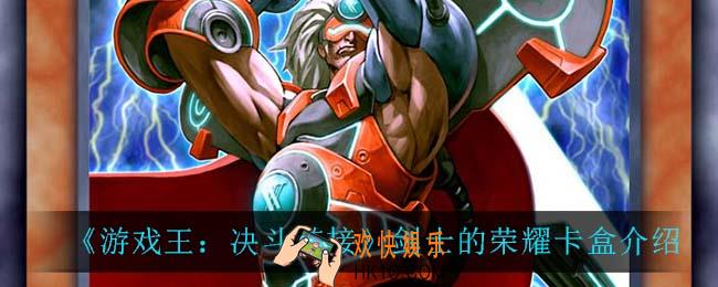游戏王决斗链接剑士的荣耀卡盒怎么样_剑士的荣耀卡盒介绍