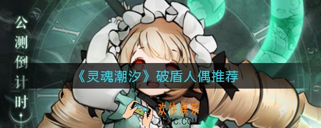 灵魂潮汐破盾人偶有哪些_破盾人偶推荐