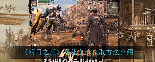 明日之后强化血清在哪获得_强化血清获取方法介绍