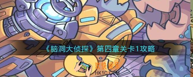 脑洞大侦探第四章关卡1攻略_第四章第1关怎么过