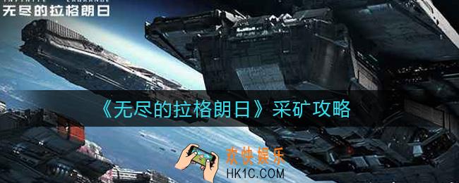 无尽的拉格朗日怎么采矿_采矿攻略