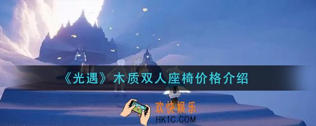 光遇木质双人座椅多少蜡烛_木质双人座椅价格介绍